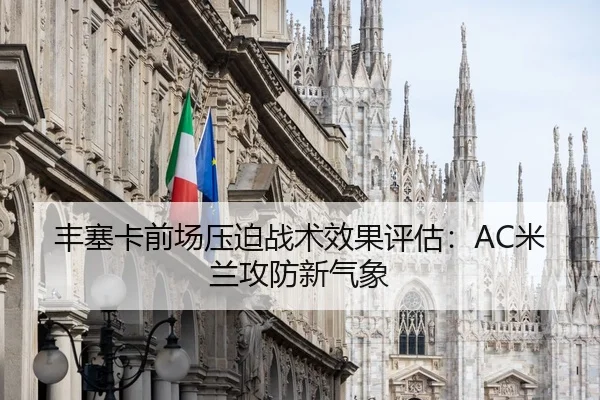 丰塞卡前场压迫战术效果评估：AC米兰攻防新气象