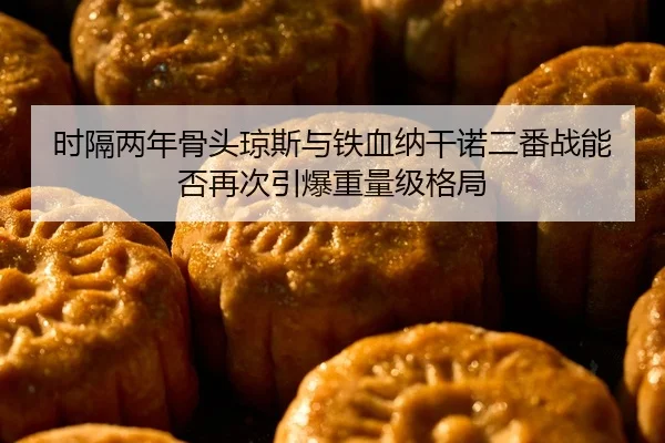 shi-ge-liang-nian-gu-tou-qiong-si-yu-tie-xue-na-gan-nuo-er-fan-zhan-neng-fou-zai-ci-yin-bao-zhong-liang-ji-ge-ju-2-685.jpg