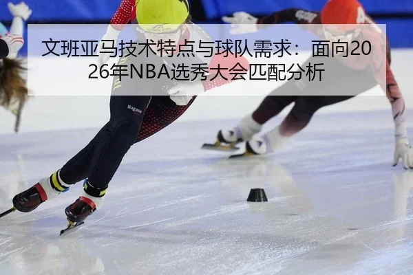 wen-ban-ya-ma-ji-shu-te-dian-yu-qiu-dui-xu-qiu-mian-xiang-nian-xuan-xiu-da-hui-pi-pei-fen-xi-2-123.jpg