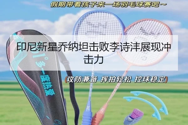 印尼新星乔纳坦击败李诗沣展现冲击力