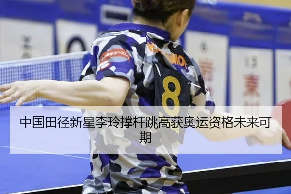 中国田径新星李玲撑杆跳高获奥运资格未来可期