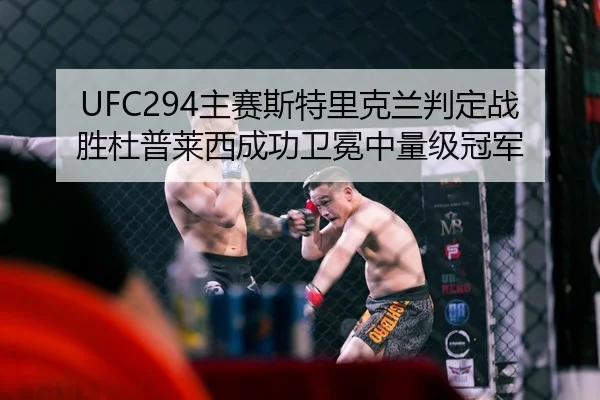 UFC294主赛斯特里克兰判定战胜杜普莱西成功卫冕中量级冠军