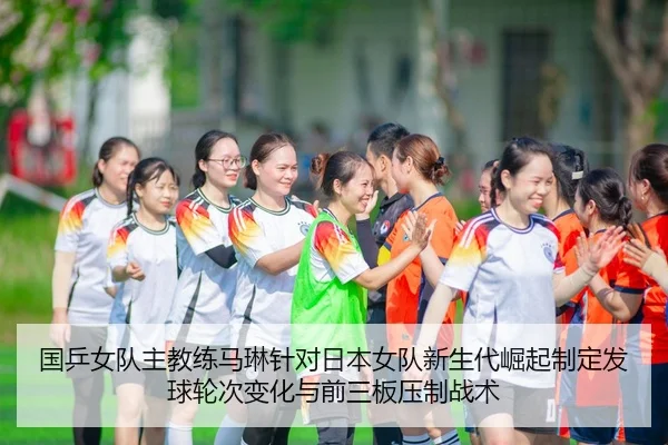 guo-ping-nv-dui-zhu-jiao-lian-ma-lin-zhen-dui-ri-ben-nv-dui-xin-sheng-dai-jue-qi-zhi-ding-fa-qiu-lun-ci-bian-hua-yu-3-836.jpg