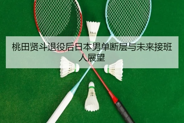tao-tian-xian-dou-tui-yi-hou-ri-ben-nan-dan-duan-ceng-yu-wei-lai-jie-ban-ren-zhan-wang-3-194.jpg