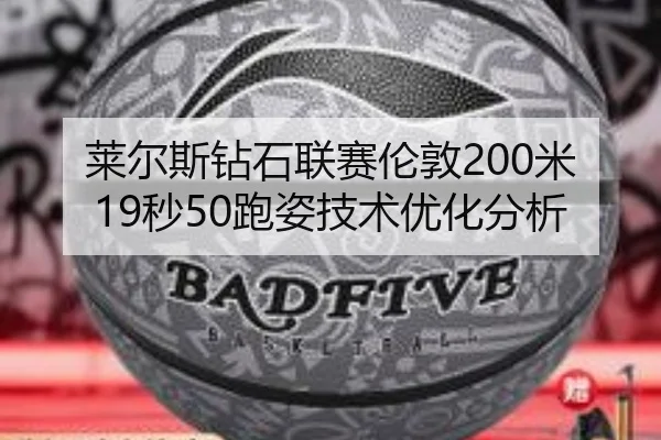 莱尔斯钻石联赛伦敦200米19秒50跑姿技术优化分析